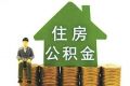 买房答疑：用公积金贷款买房可以提前还款吗？